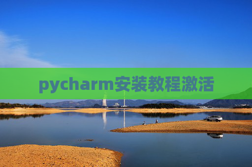 pycharm安装教程激活