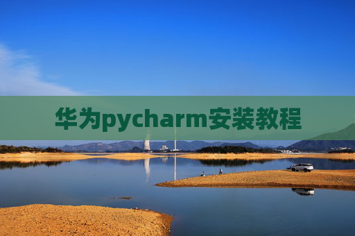 华为pycharm安装教程