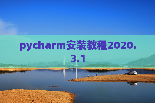 pycharm安装教程2020.3.1