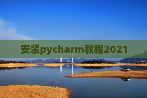 安装pycharm教程2021