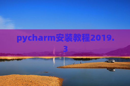 pycharm安装教程2019.3